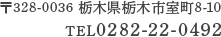 TEL0282-22-0492 〒328-0036 栃木県栃木市室町8-10 