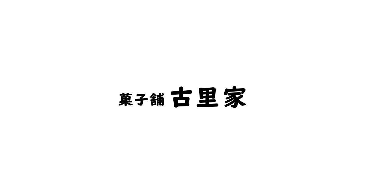 古里家菓子舗