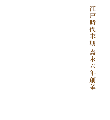 江戸時代末期 嘉永六年創業 和と洋を組み合わせた古里家のお菓子受け継がれる和菓子への心KOZATOYA